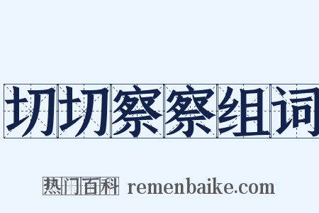 切切察察组词是什么意思的图片